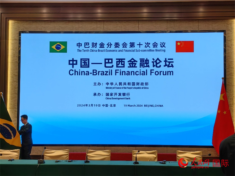 首届中国—巴西金融论坛在北京举行。人民网记者 符园园摄