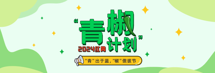 红网“青椒计划”2024年2月简报