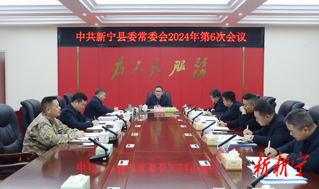 邓涛主持召开2024年第6次县委常委会会议(图1)