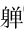 微信截图_20240320100508.png