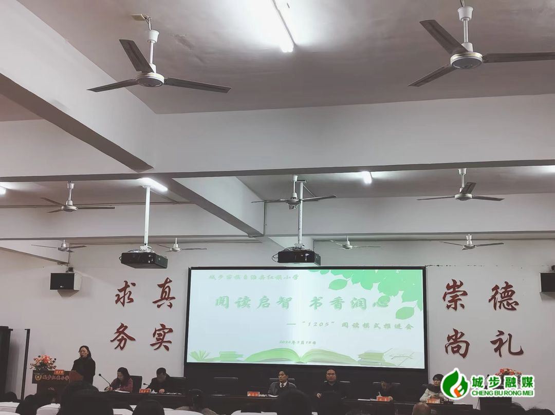 城步红旗小学举办“1205”阅读推进会(图1)