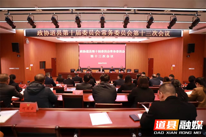 政协道县第十届委员会常务委员会第十三次会议召开_副本.jpg