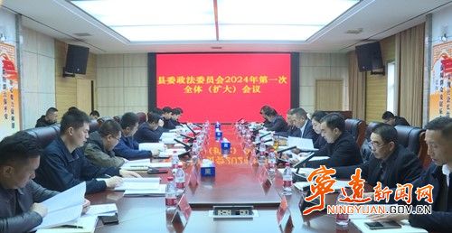 宁远县委政法委员会2024年第一次全体（扩大）会议召开_副本500.jpg