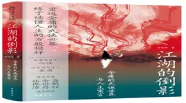 金庸笔下的江湖，有你的人生写照吗？