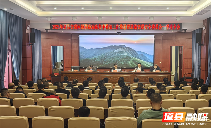 道县召开2024年交通问题顽瘴痼疾集中整治工作暨道路交通安全委员会一季度全会和清明假期森林防火工作安排部署会_副本.png