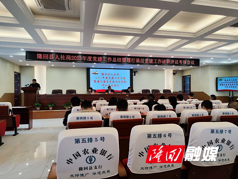 隆回县人社局召开2023年度党建工作总结暨基层党建工作述职评议考核会议(图2)