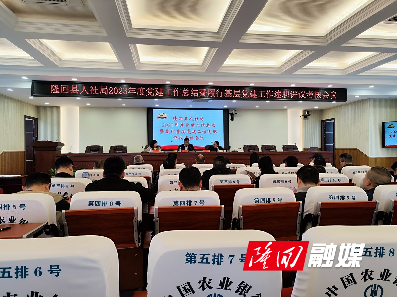 隆回县人社局召开2023年度党建工作总结暨基层党建工作述职评议考核会议(图1)