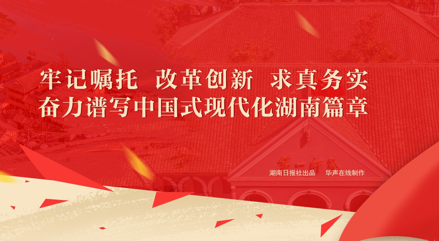 习近平在湖南考察时强调 坚持改革创新求真务实 奋力谱写中国式现代化湖南篇章