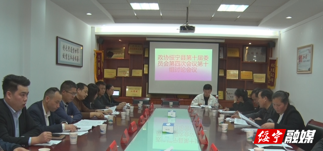 政协绥宁县第十届委员会第四次会议开展分组讨论(图9)
