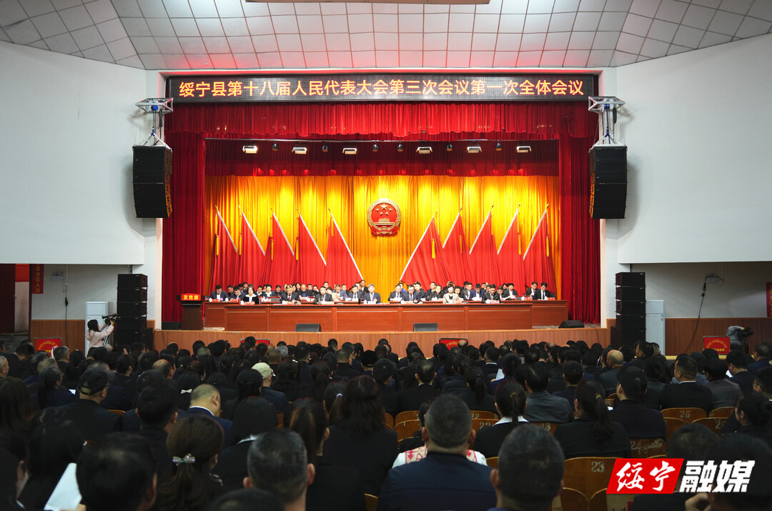 绥宁县第十八届人民代表大会第三次会议隆重开幕(图1)
