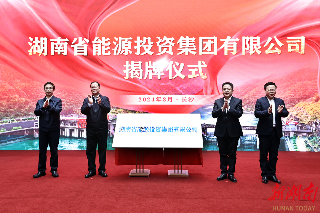 湖南能源集团成立 毛伟明为公司揭牌