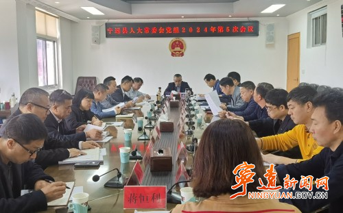 宁远县人大常委会党组召开2024年第5次（扩大）会议_副本500.jpg