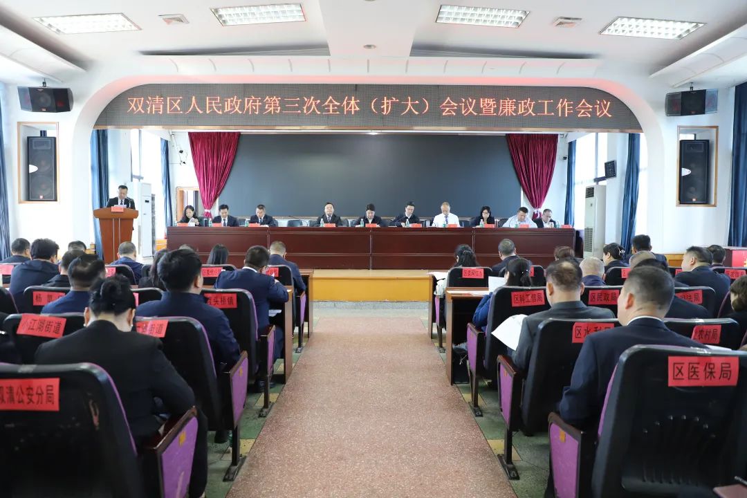 双清区人民政府第三次全体（扩大）会议暨廉政工作会议召开(图1)