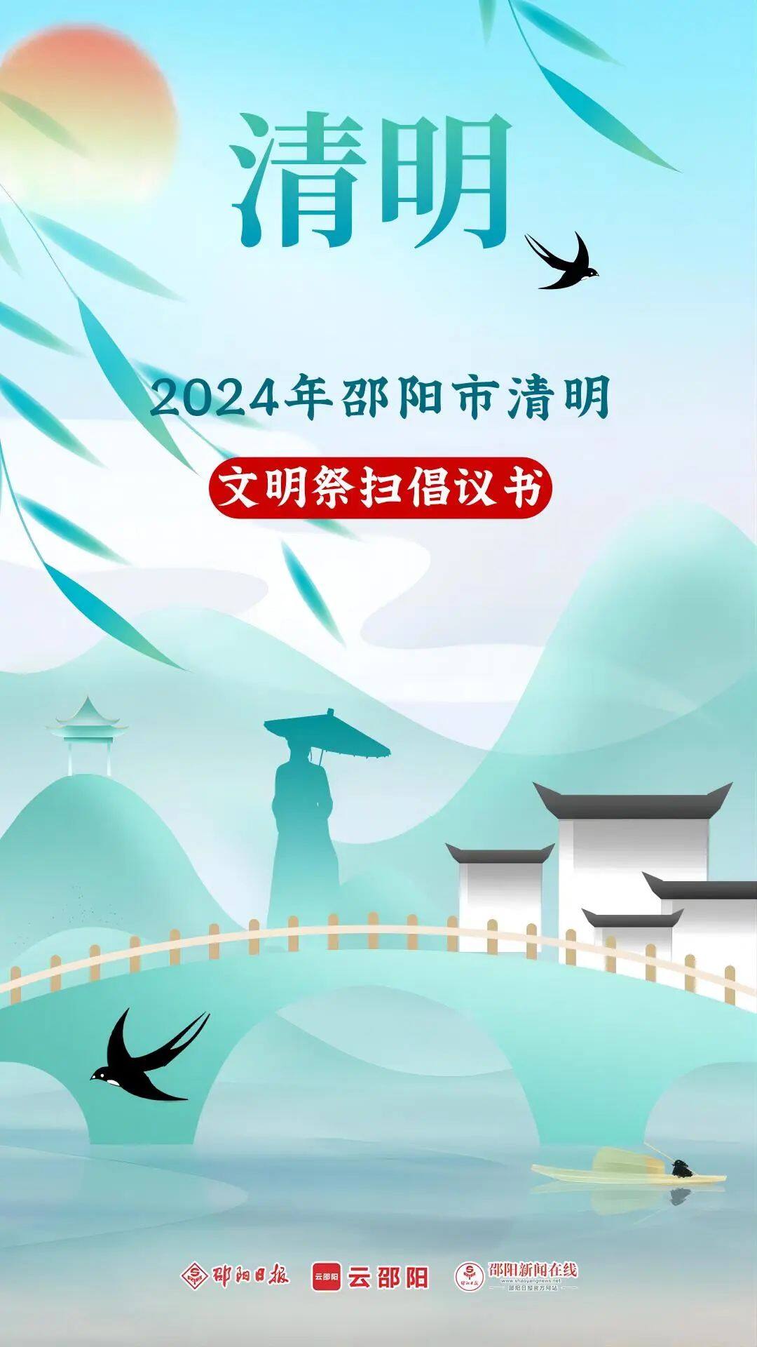 转起来！邵阳市2024年清明文明祭扫倡议！(图1)