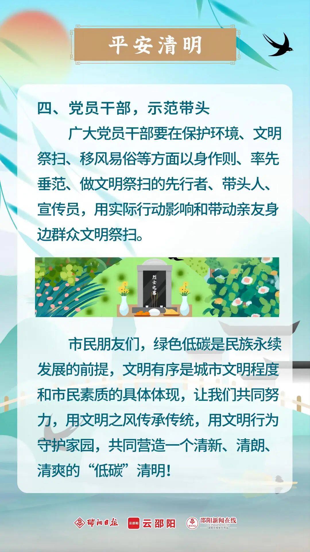转起来！邵阳市2024年清明文明祭扫倡议！(图5)