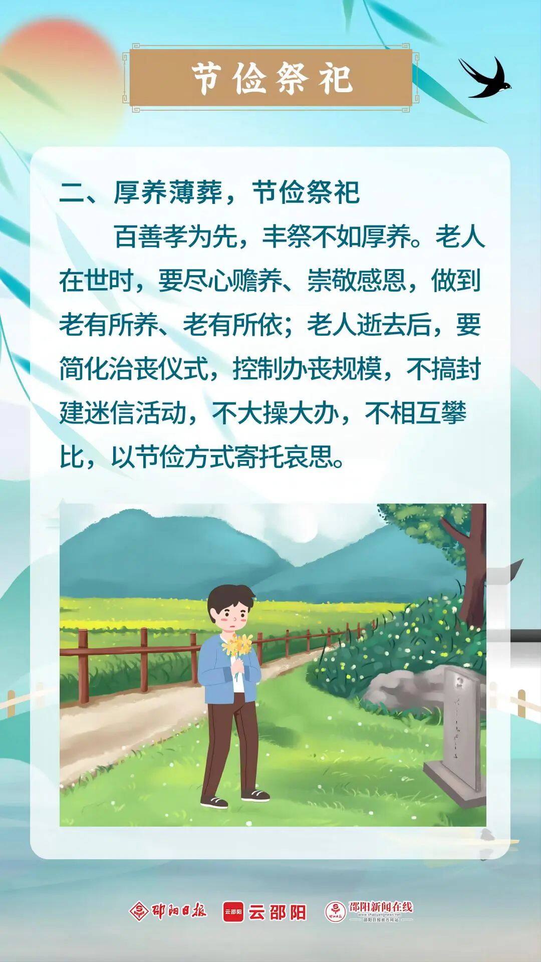 转起来！邵阳市2024年清明文明祭扫倡议！(图3)