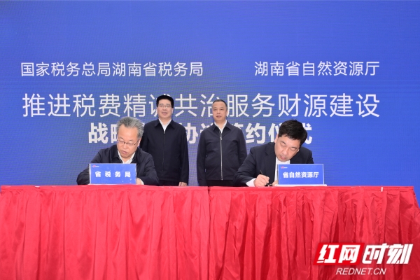推进税费精诚共治服务 湖南省税务局与省自然资源厅签署战略合作协议