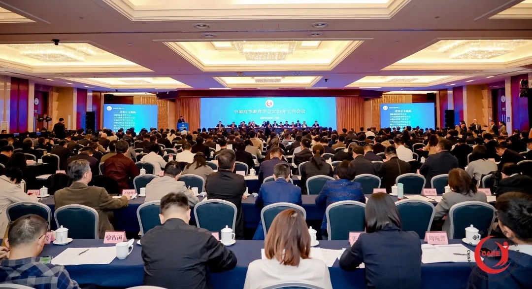 中国高等教育学会2024年工作会议在京举办