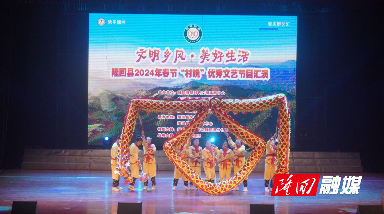 隆回县举行2024年春节“村晚”优秀文艺节目汇演(图1)