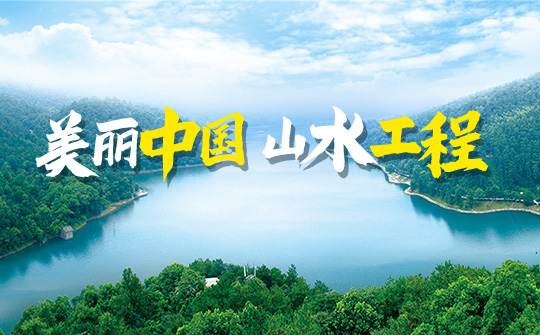 专题丨美丽中国·山水工程