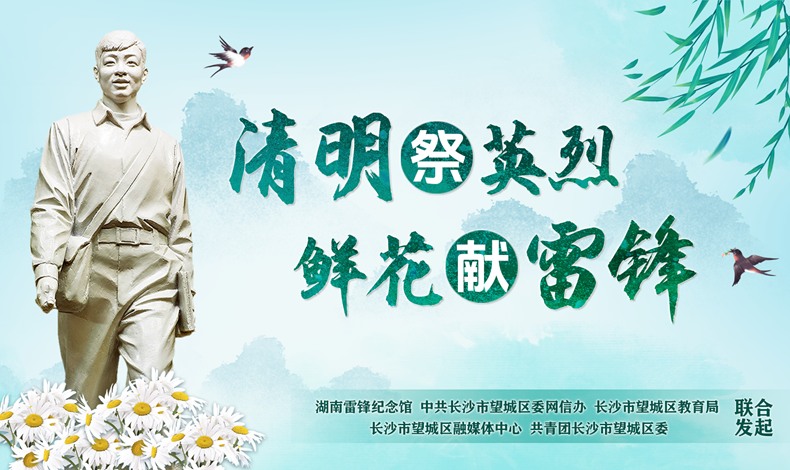 湖南雷锋纪念馆举行“清明祭英烈 鲜花献雷锋”主题活动