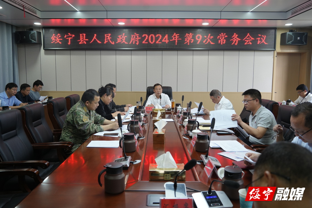 夏贤钦主持召开县政府2024年第9次常务会议(图1)