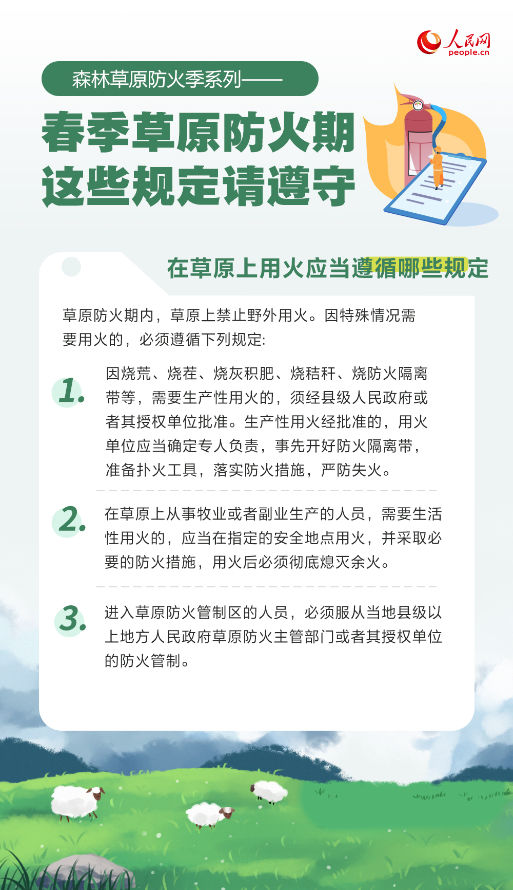 春季草原防火期 这些规定请遵守--社会・法治--人民网