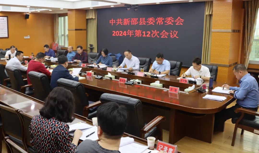 新邵县委常委会召开2024年第12次会议(图1)