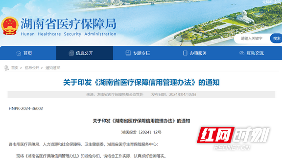 推动医保领域信用体系建设 湖南省医保信用管理有了“新办法”