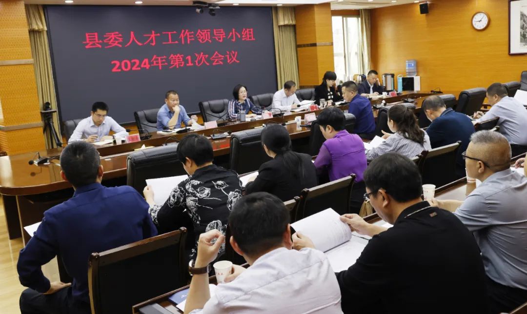 新邵县委人才工作领导小组2024年第一次会议召开