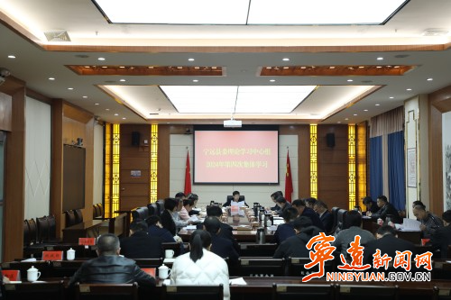 宁远县委理论学习中心组举行2024年第4次集体学习1_副本500.jpg