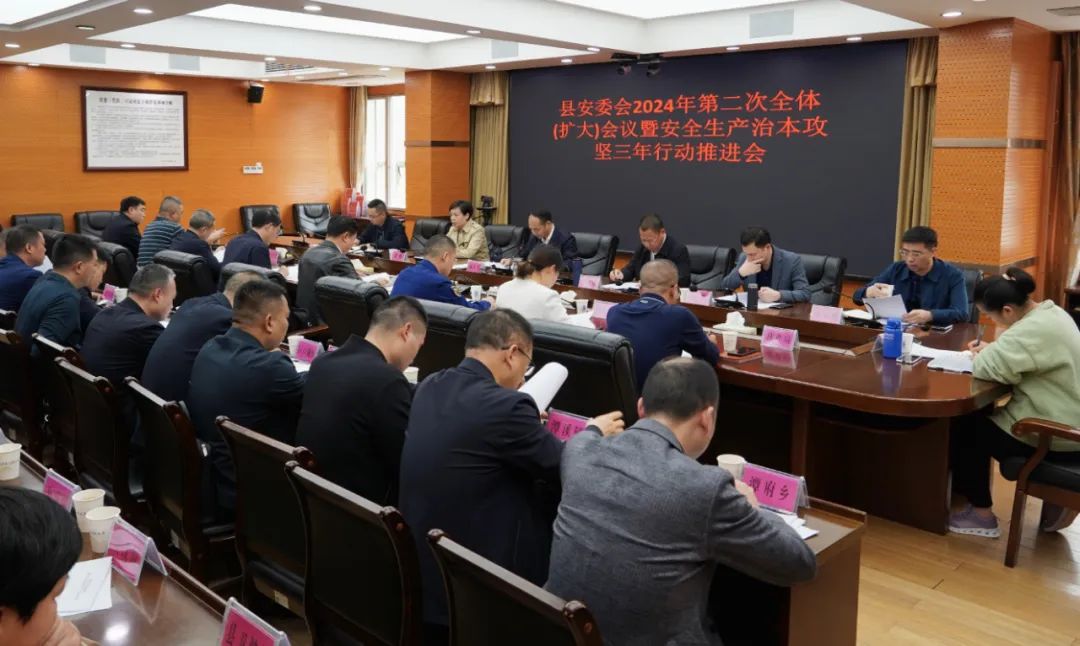 新邵县安委会2024年第二次全体（扩大）会议暨安全生产治本攻坚三年行动推进会召开