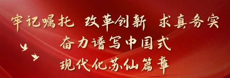 牢记嘱托 改革创新 求真务实 奋力谱写中国式现代化苏仙篇章