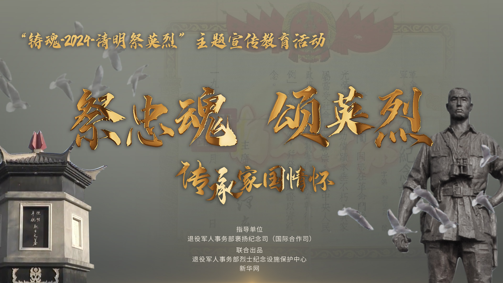 家国永念｜祭忠魂 颂英烈：传承家国情怀-新华网