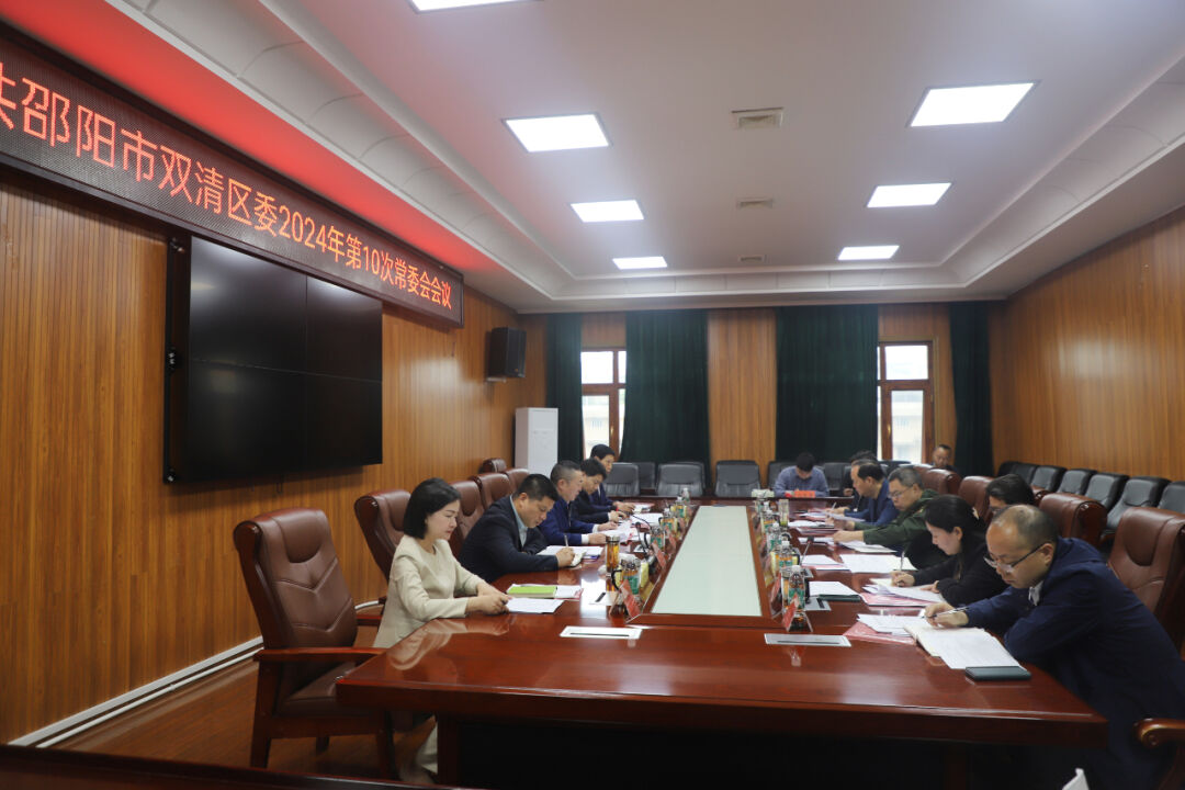 双清区召开2024年第十次区委常委会会议(图2)