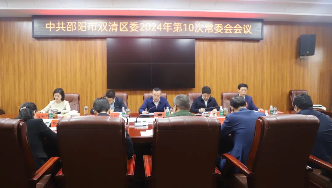 双清区召开2024年第十次区委常委会会议(图1)