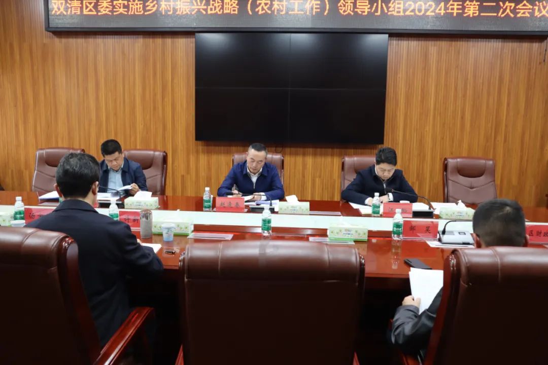 双清区委实施乡村振兴战略（农村工作）领导小组2024年第二次会议召开(图1)