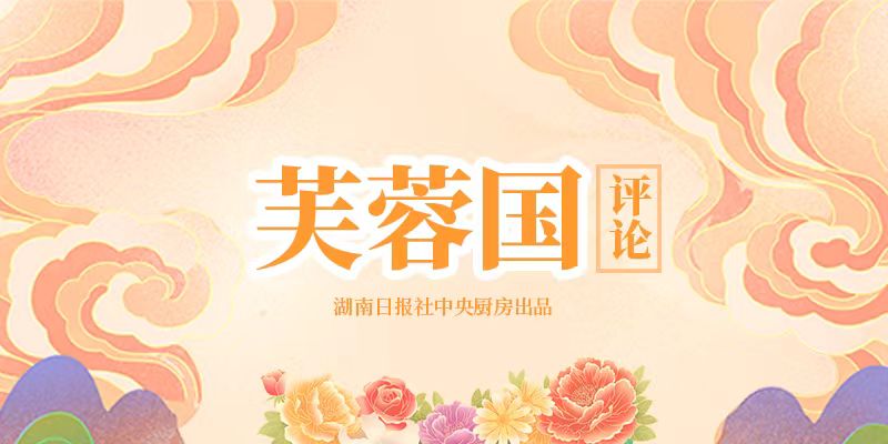 芙蓉国评论：创新传播载体，推动铸牢中华民族共同体意识深入人心(图1)