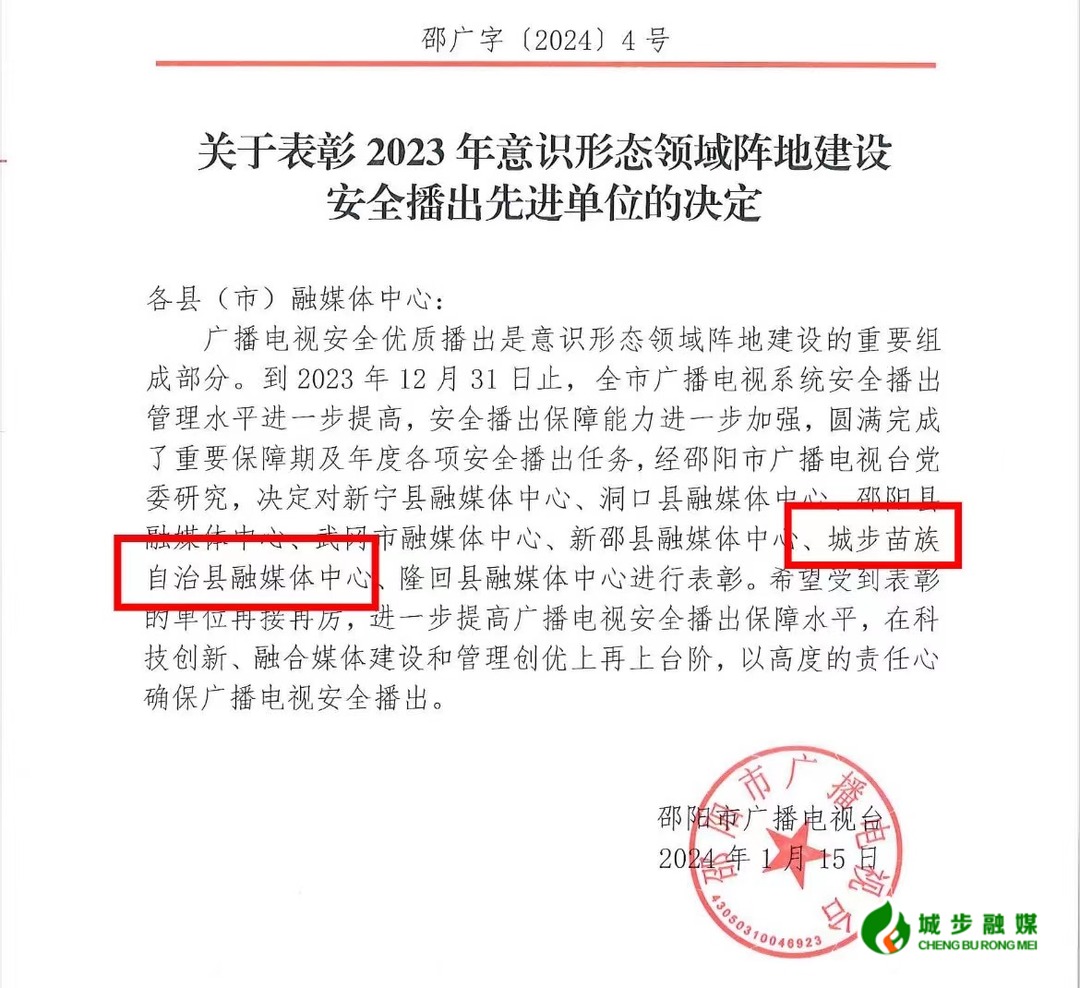 城步融媒体中心荣获2023年度意识形态领域阵地建设安全播出先进单位等荣誉(图2)