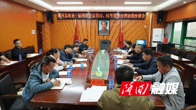 隆回县政协十届四次会议第43、83号提案办理协商座谈会召开