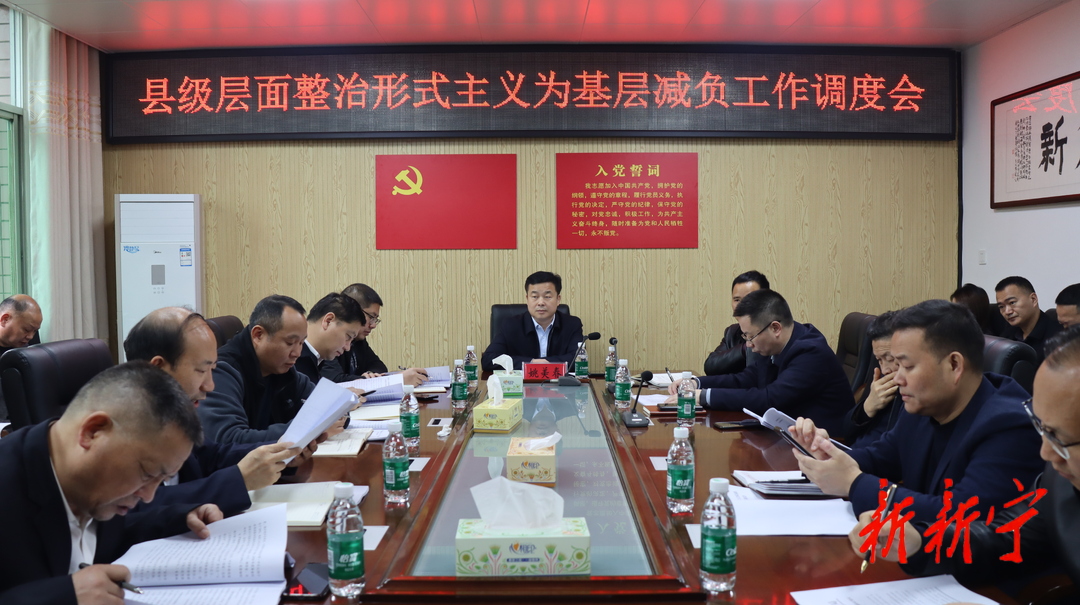 新宁县召开县级层面整治形式主义为基层减负工作调度会