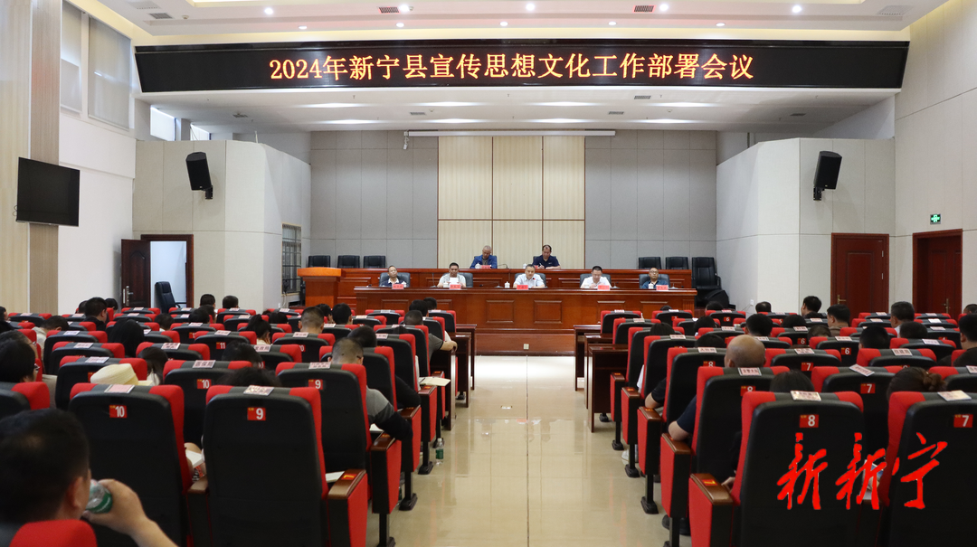 2024年新宁县宣传思想文化工作部署会议召开(图1)