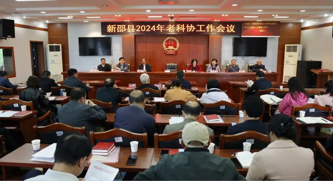 新邵县召开2024年老科协工作会议(图1)