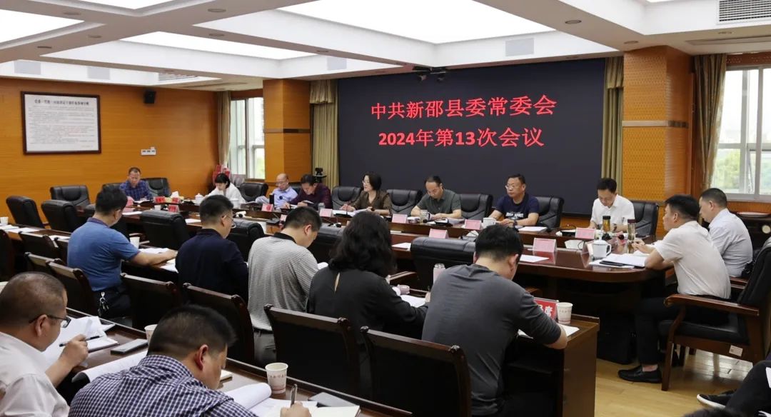 新邵县委常委会2024年第13次会议暨党的建设工作领导小组会议召开(图1)