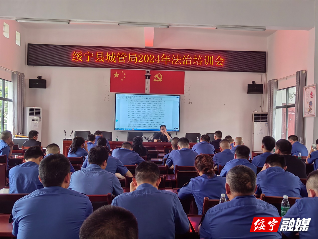 绥宁城管开展法治培训提升综合执法能力