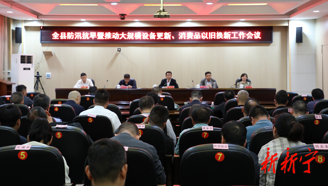 新宁县防汛抗旱暨推动大规模设备更新、消费品以旧换新工作会议召开