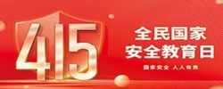 “4.15”全民国家安全教育日