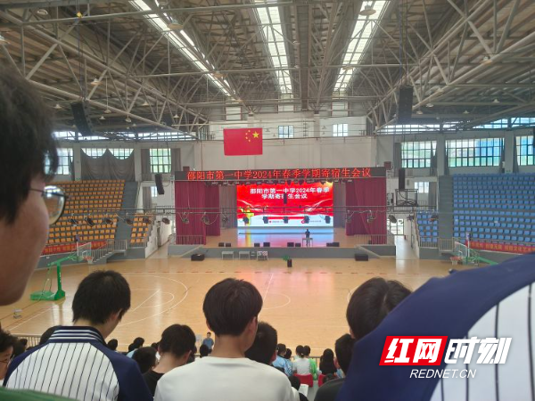简篇-邵阳市第一中学召开2024年春季学期寄宿生会议