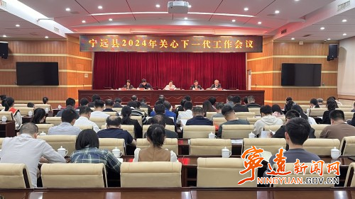 宁远县召开2024年关心下一代工作会议_副本500.jpg