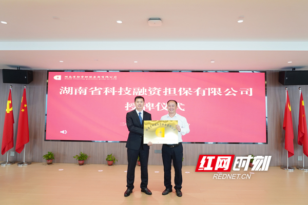 4月18日，湖南省科技融资担保有